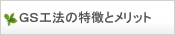 ＧＳ工法の特徴とメリット
