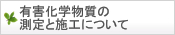 有害化学物質の測定と施工について