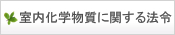 室内化学物質に関する法令
