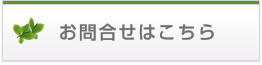 お問合せはこちら