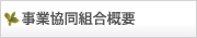 事業協同組合概要
