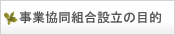 事業協同組合設立の目的