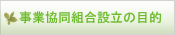 事業協同組合設立の目的