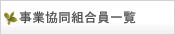 事業協同組合員一覧
