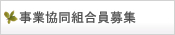 事業協同組合員募集