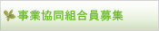 事業協同組合員募集