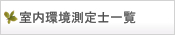 室内環境測定士一覧