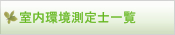 室内環境測定士一覧