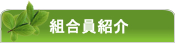 組合員紹介