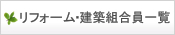 リフォーム・建築 組合員一覧