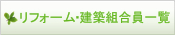 リフォーム・建築 組合員一覧