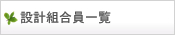 設計 組合員一覧