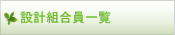 設計 組合員一覧