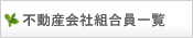不動産会社組合員一覧