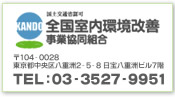 全国室内環境改善事業協同組合