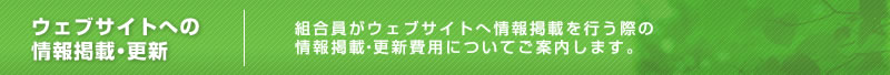 ウェブサイトへの情報掲載更新　組合員がウェブサイトへ情報掲載を行う際の情報掲載更新費用についてご案内します。
