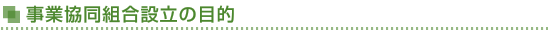 事業協同組合設立の目的