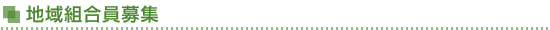 地域組合員募集
