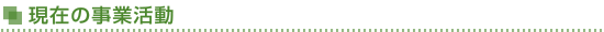 現在の事業活動