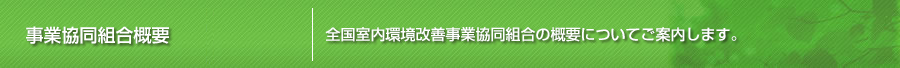 事業協同組合概要
