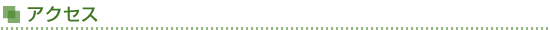 アクセス