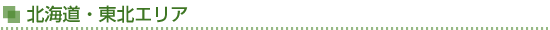 北海道・東北エリア
