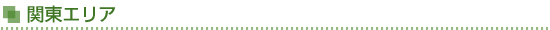 関東エリア
