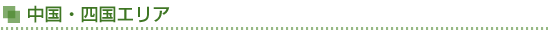 中国・四国エリア