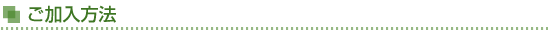 ご加入方法