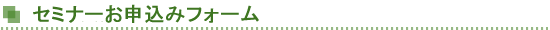 セミナーお申込みフォーム